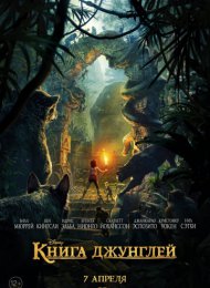 Книга джунглей (2016)