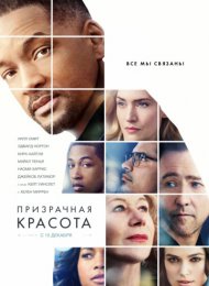 Призрачная красота (2016)