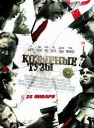 Козырные тузы (2006)