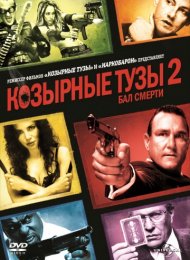 Козырные тузы 2: Бал смерти (2009)