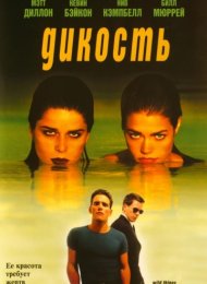 Дикость (1998)