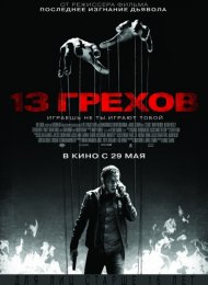 13 грехов (2013)