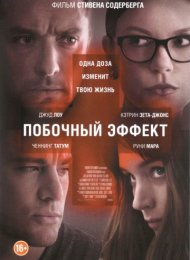 Побочный эффект (2013)