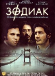 Зодиак (2007)