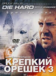 Крепкий орешек 3: Возмездие (1995)