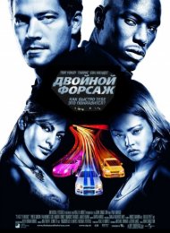 Двойной форсаж (2003)