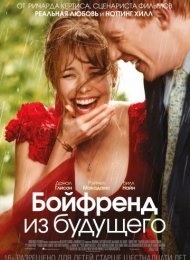 Бойфренд из будущего (2013)