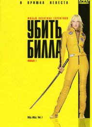 Убить Билла (2003)