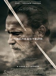 Последствия (2017)