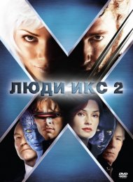 Люди Икс 2 (2003)