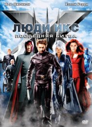 Люди Икс: Последняя битва (2006)