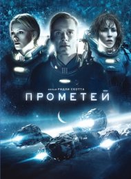 Прометей (2012)