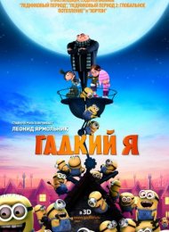 Гадкий я (2010)