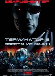 Терминатор 3: Восстание машин (2003)