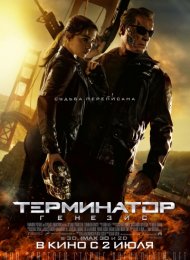 Терминатор: Генезис (2015)