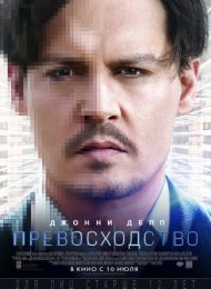 Превосходство (2014)