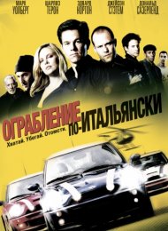 Ограбление по-итальянски (2003)