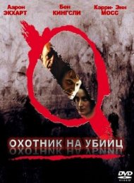 Охотник на убийц (2004)