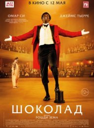 Шоколад (2016)