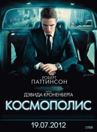 Космополис (2012)