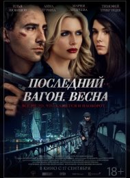 Последний вагон. Весна (2014)