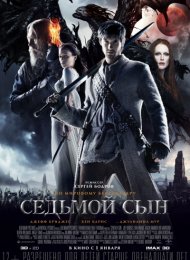 Седьмой сын (2014)