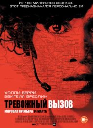 Тревожный вызов (2013)