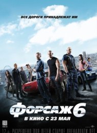 Форсаж 6 (2013)