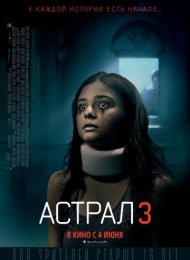 Астрал 3 (2015)