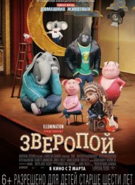 Зверопой (2016)