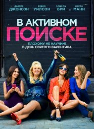 В активном поиске (2016)