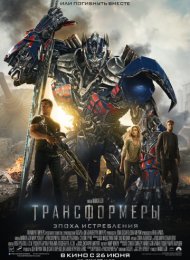 Трансформеры: Эпоха истребления (2014)