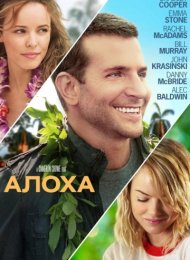 Алоха (2015)