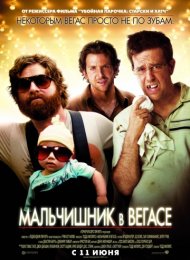 Мальчишник в Вегасе (2009)