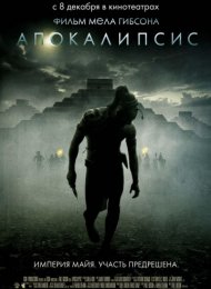 Апокалипсис (2006)