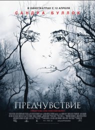 Предчувствие (2007)