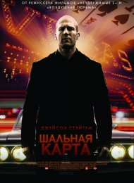 Шальная карта (2014)