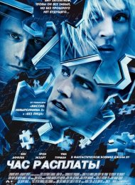 Час расплаты (2003)