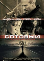 Сотовый (2004)