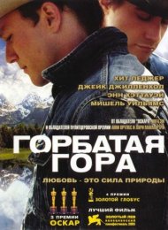 Горбатая гора (2005)