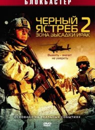 Черный ястреб 2: Зона высадки Ирак (2005)