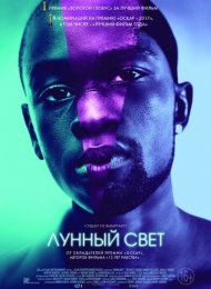 Лунный свет (2016)