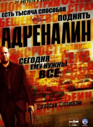 Адреналин (2006)