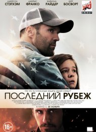 Последний рубеж (2013)