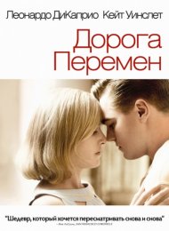 Дорога перемен (2008)