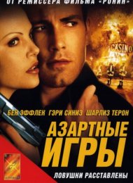 Азартные игры (2000)