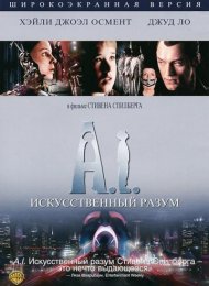 Искусственный разум (2001)