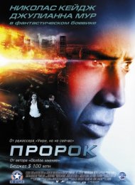 Пророк (2007)