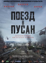 Поезд в Пусан (2016)