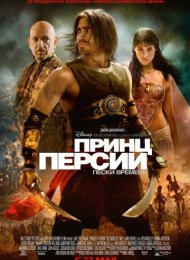 Принц Персии: Пески времени (2010)